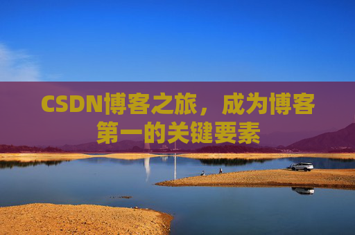 CSDN博客之旅，成为博客第一的关键要素
